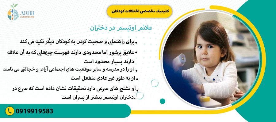 علائم اوتیسم در دختران